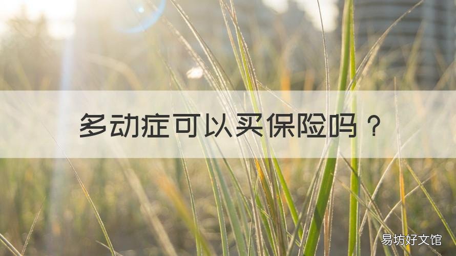 多动症可以买保险吗 多动症商业保险能报吗