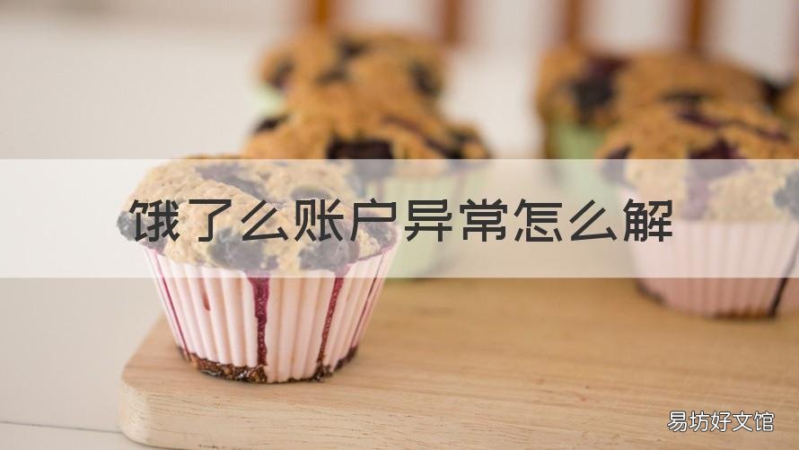 饿了么账户异常怎么解 饿了么账户异常什么意思