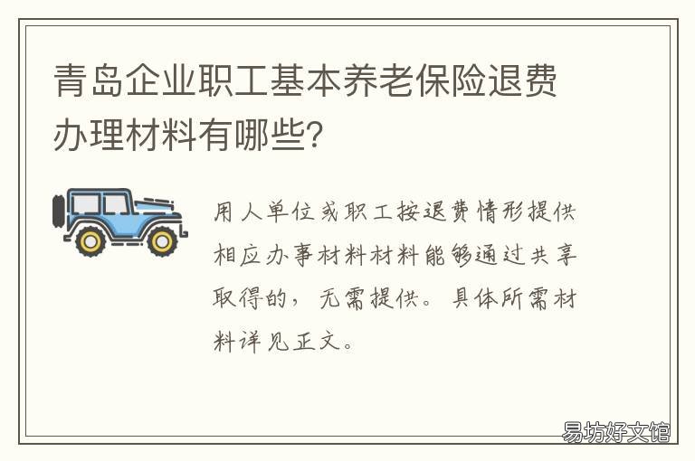 青岛企业职工基本养老保险退费办理材料有哪些? 青岛企退养老金调整方案
