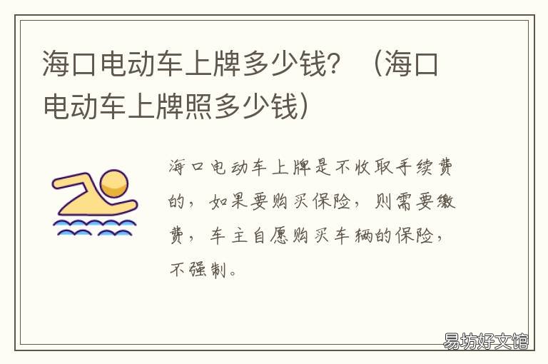 海口电动车上牌多少钱? 海口电动车上牌需要多少钱