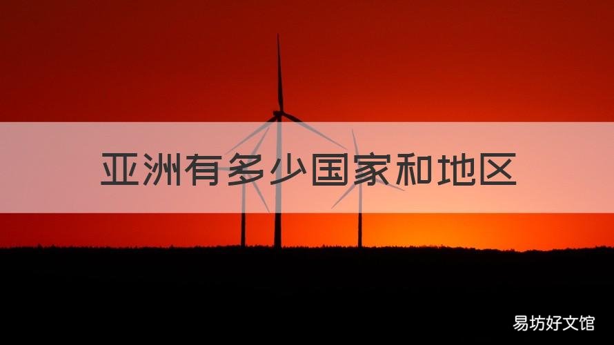 亚洲有多少国家和地区 亚洲有多少国家和地区组成