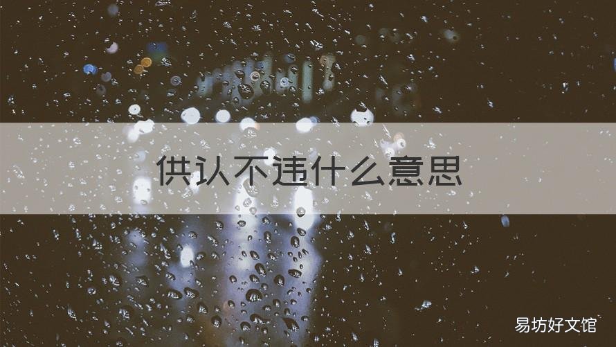 供认不违什么意思 供认不讳 什么意思
