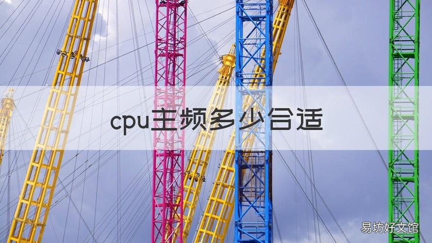 cpu主频多少合适 cpu主频多少合适电视