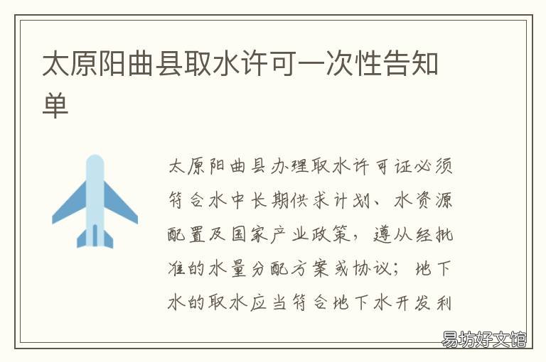 太原阳曲县取水许可一次性告知单 阳曲县送水电话