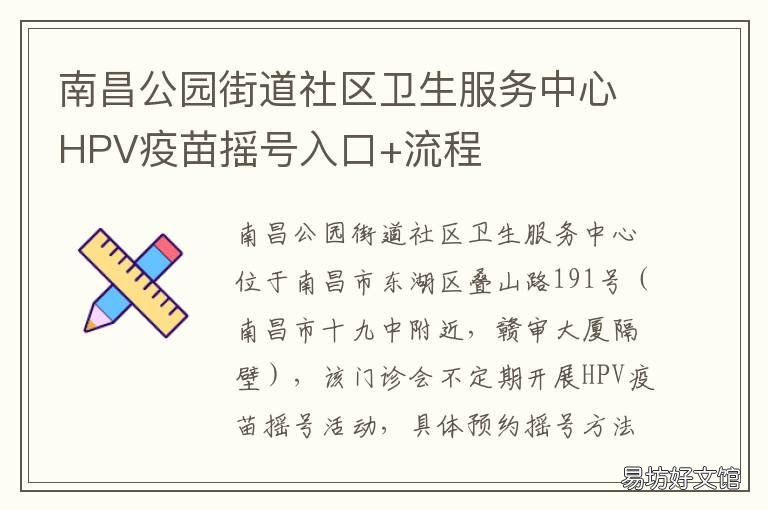 南昌公园街道社区卫生服务中心HPV疫苗摇号入口+流程 南昌公园街道社区卫生服务中心预防接种门诊