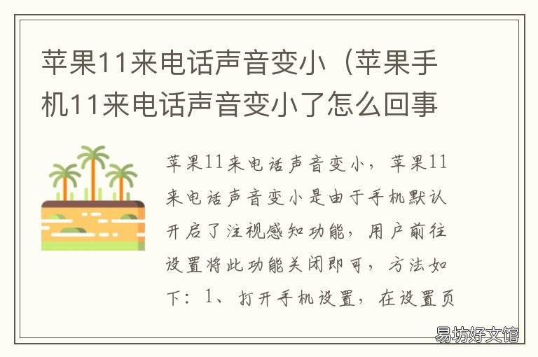 苹果11来电话声音变小 为什么苹果11来电话声音变小