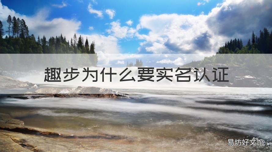 趣步为什么要实名认证 趣步为什么实名认证不了