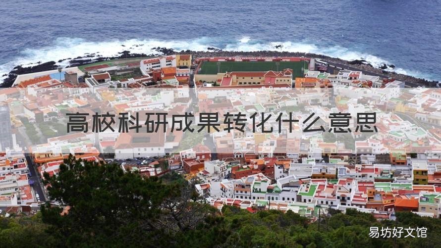 高校科研成果转化什么意思 什么是高校科研成果转化