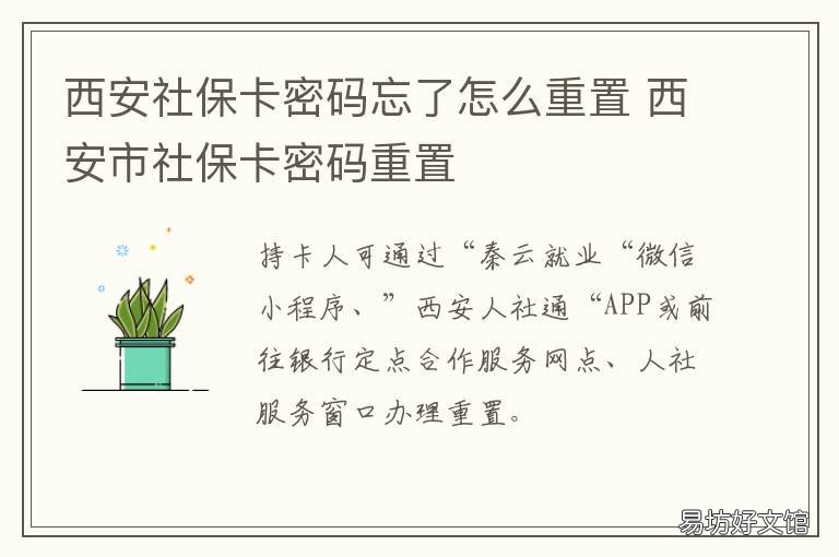 西安社保卡密码忘了怎么重置 西安社保卡密码忘记了怎么修改
