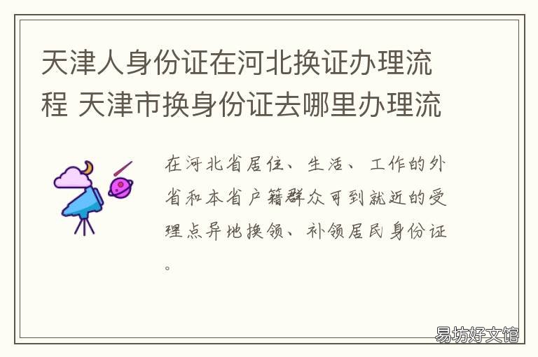 天津人身份证在河北换证办理流程 河北人在天津补办身份证