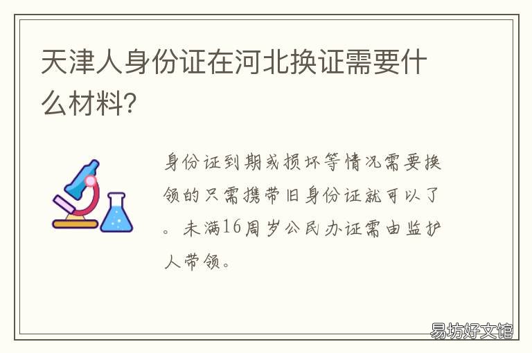 天津人身份证在河北换证需要什么材料？ 天津人身份证在河北换证需要多久