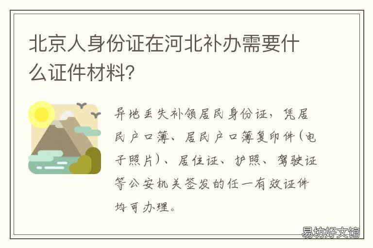 北京人身份证在河北补办需要什么证件材料? 北京人身份证在河北补办需要多久
