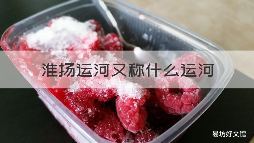 淮扬运河又称什么运河 淮扬运河又称什么运河呢