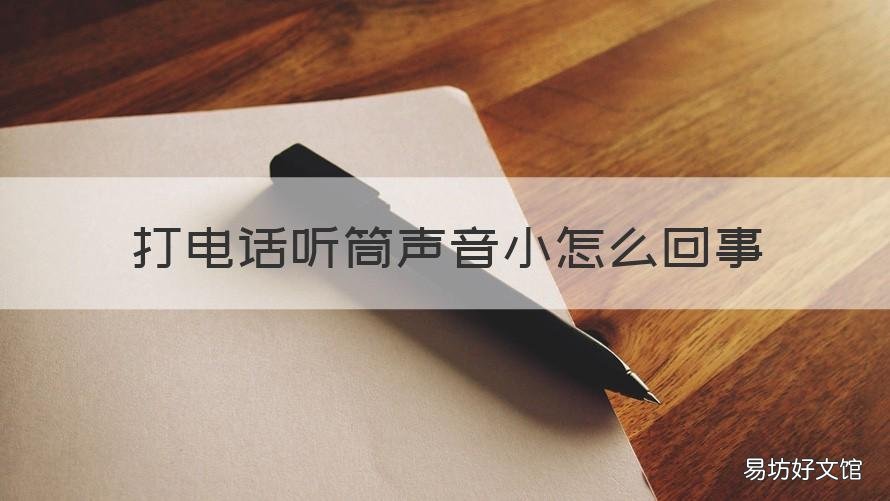 打电话听筒声音小怎么回事