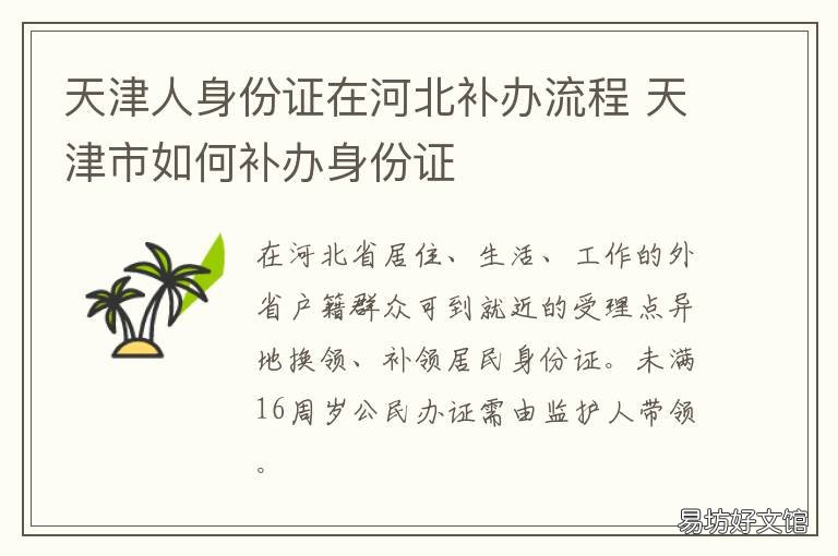 天津人身份证在河北补办流程 河北人能在天津补办身份证吗