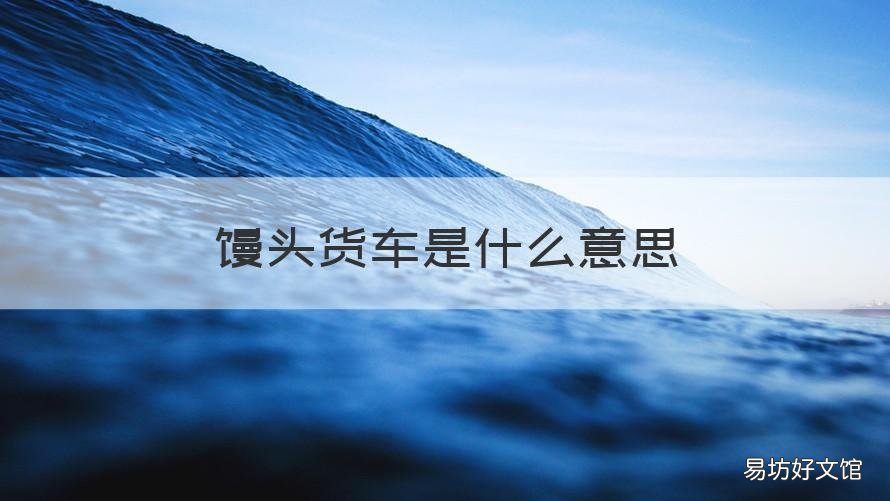 馒头货车是什么意思 货车馒头军是什么意思