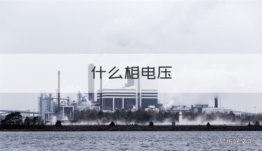 什么相电压 什么相电压什么是线电压
