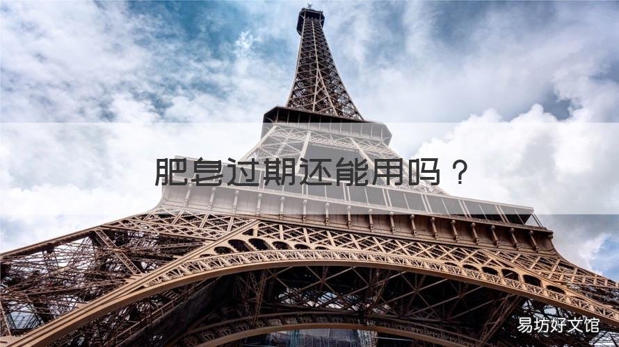 肥皂过期还能用吗 过期肥皂还能用么