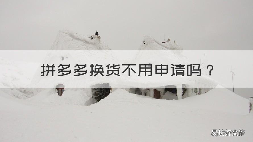 拼多多换货不用申请吗 拼多多可以申请换货吗