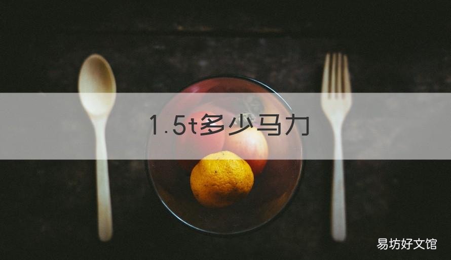 1.5t多少马力 本田皓影1.5t多少马力