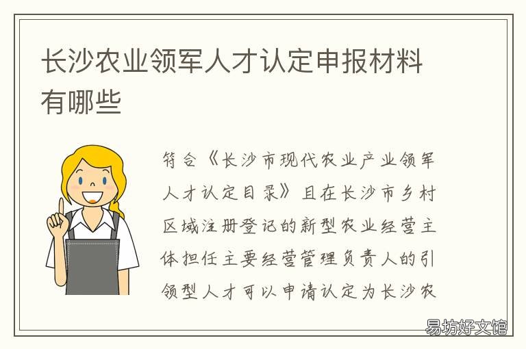 长沙农业领军人才认定申报材料有哪些 长沙农业领军人才认定公示