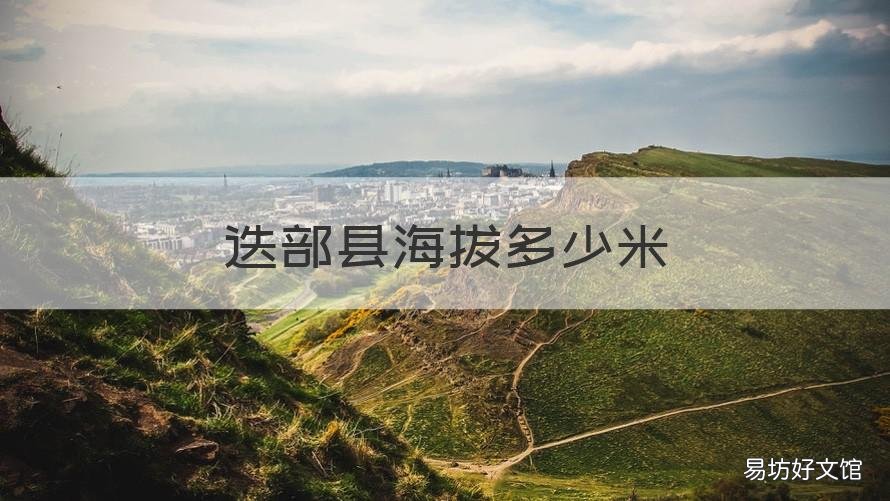 迭部县海拔多少米 迭部县海拔有多高