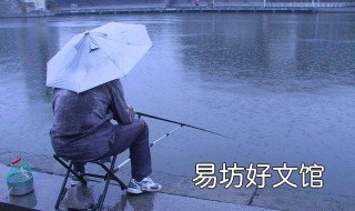 秋天下雨天钓鱼的三大技巧 秋季下雨天钓鱼有什么技巧