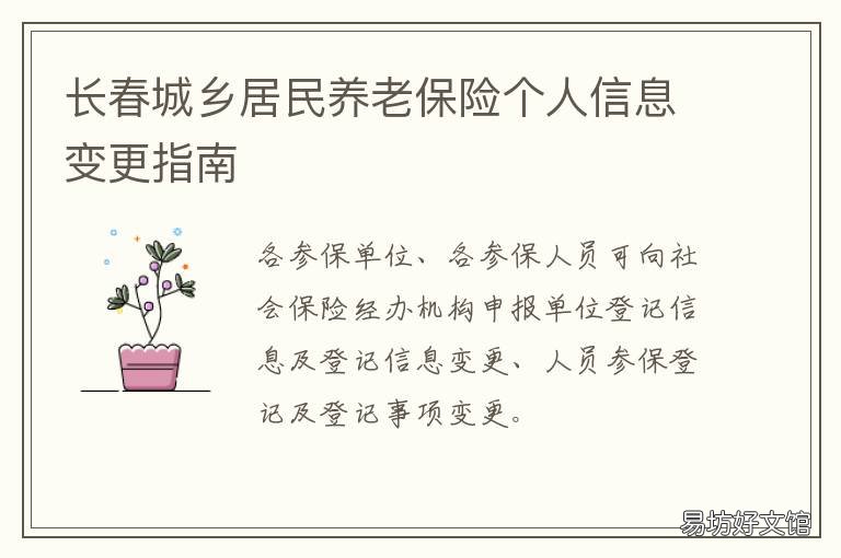 长春城乡居民养老保险个人信息变更指南 长春城乡居民养老保险查询