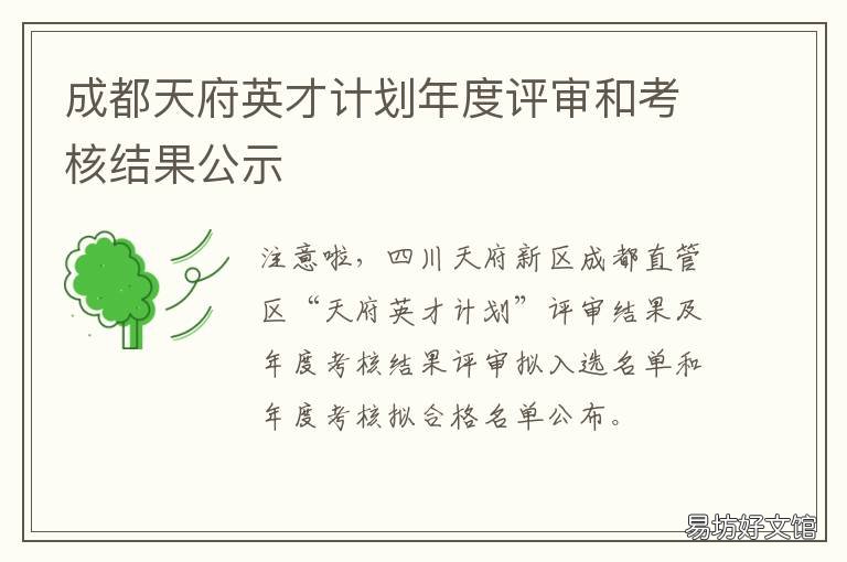 成都天府英才计划年度评审和考核结果公示 成都天府新区英才计划