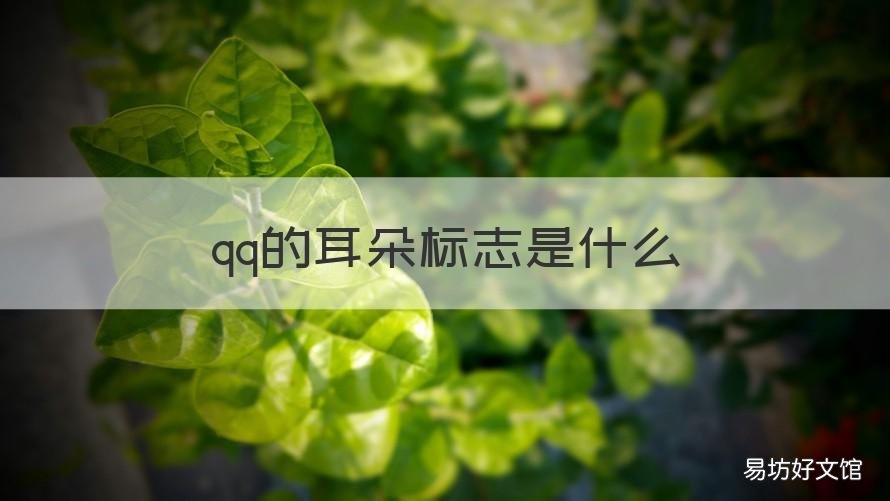 qq的耳朵标志是什么 qq里面耳朵的标志是什么意思