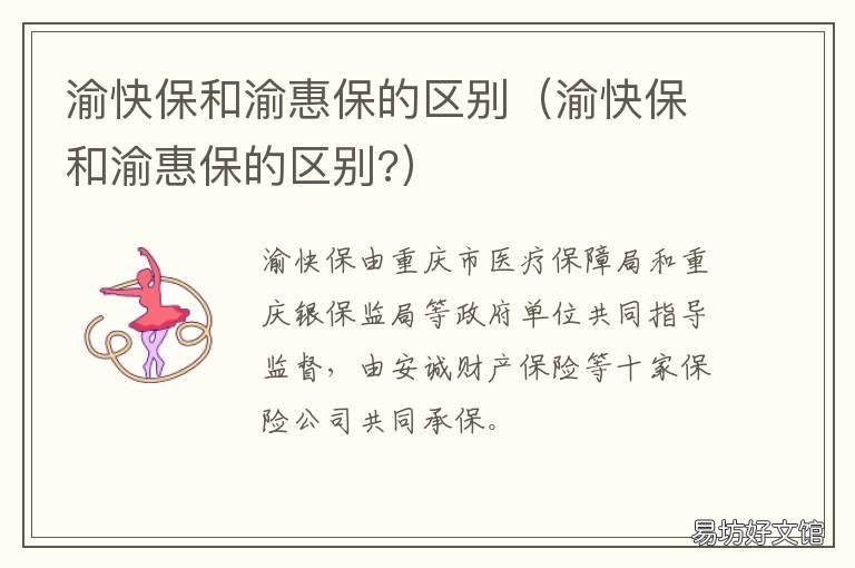 渝快保和渝惠保的区别 渝快保是什么