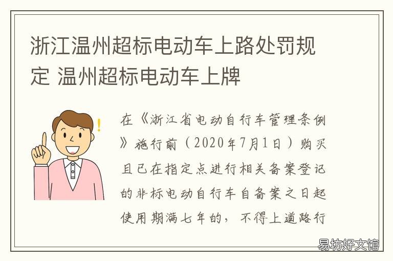 浙江温州超标电动车上路处罚规定 浙江超标电动车以后怎么办
