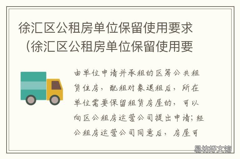 徐汇区公租房单位保留使用要求 徐汇区申请公租房递交材料地点