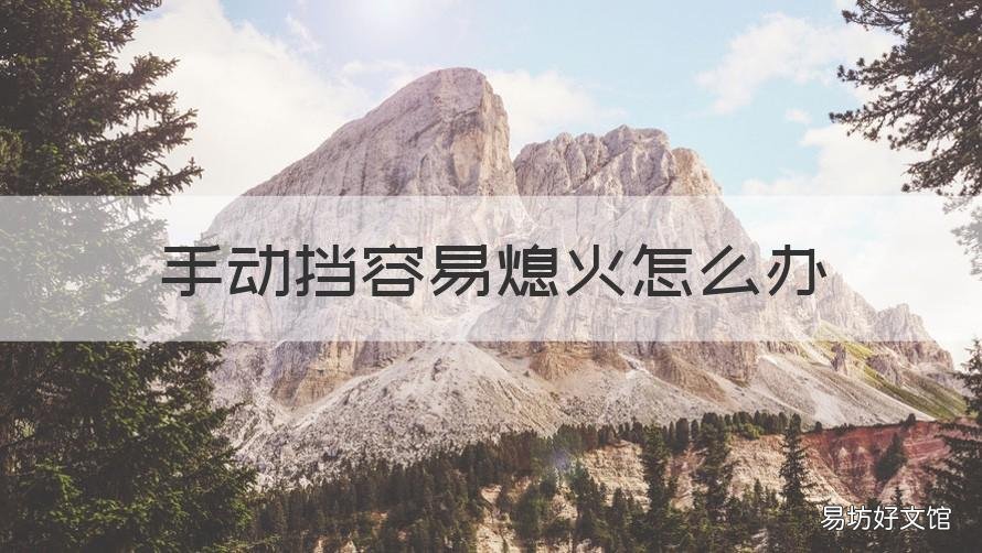 手動(dòng)擋容易熄火怎么辦 手動(dòng)擋容易熄火怎么辦視頻