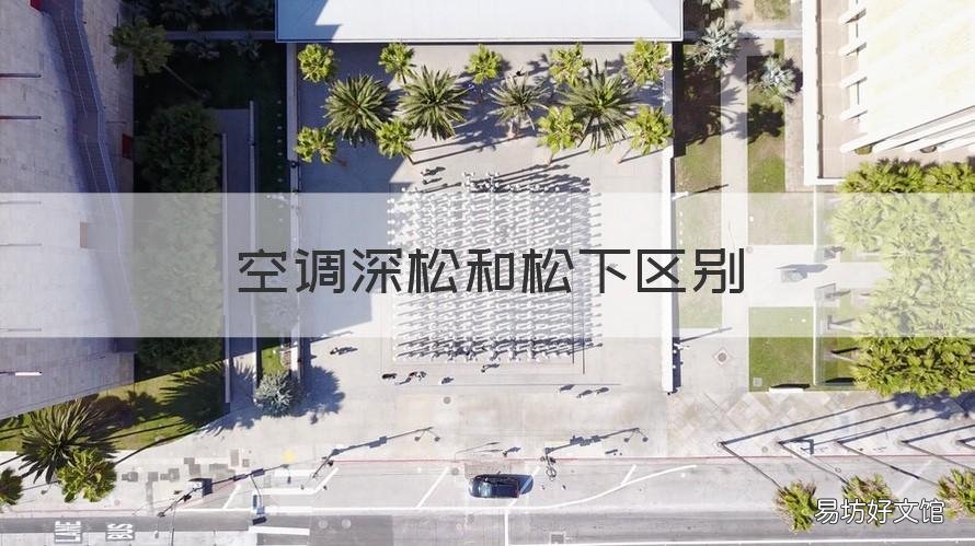 空调深松和松下区别 空调深松和松下区别是什么