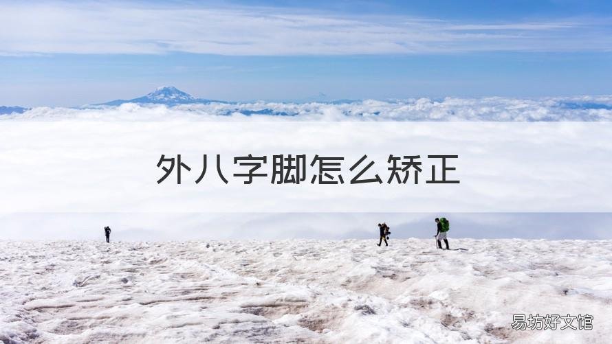 外八字腳怎么矯正 寶寶外八字腳怎么矯正