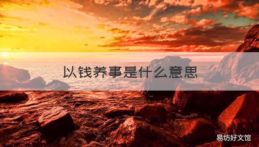 以钱养事是什么意思 以钱养人是什么意思