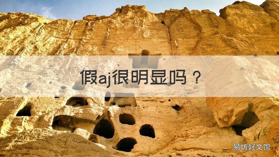 假aj很明顯嗎 怎么判斷aj是真的假的