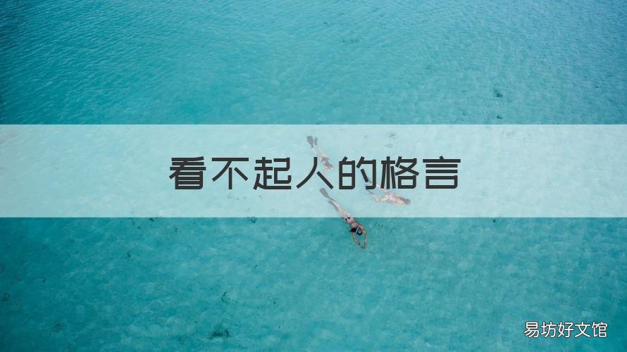 看不起人的格言 看不起人的格言短句