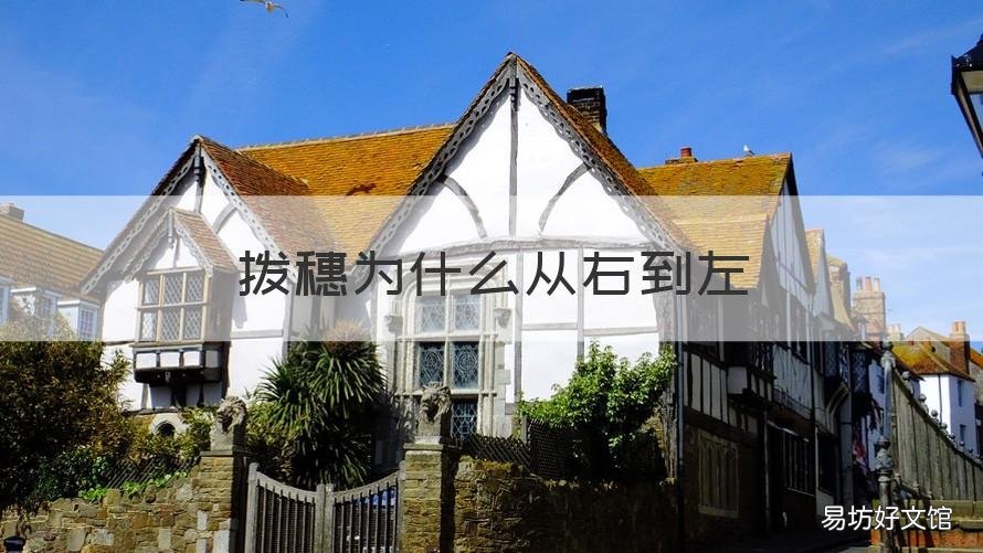 撥穗為什么從右到左 為什么撥穗要從右到左