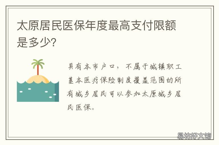 太原居民医保年度最高支付限额是多少？ 太原市职工医保最高限额是多少
