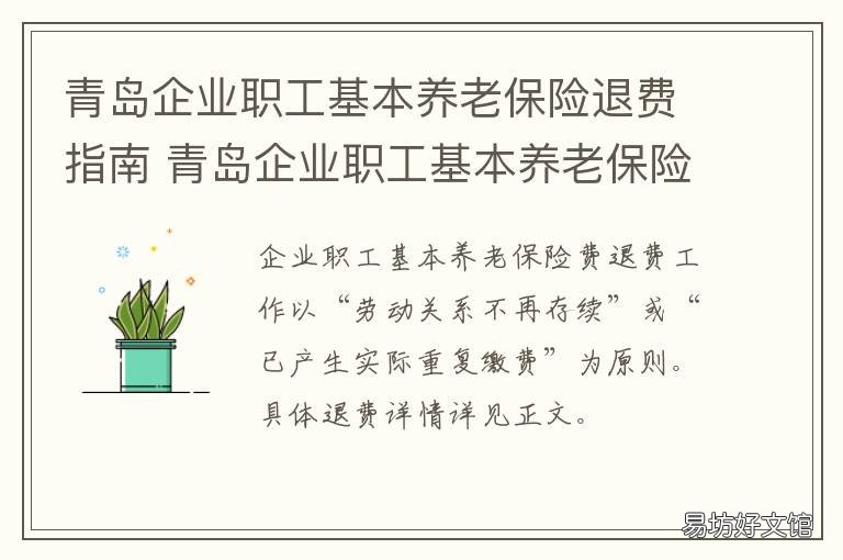 青岛企业职工基本养老保险退费指南 青岛企业职工基本养老保险退休政策