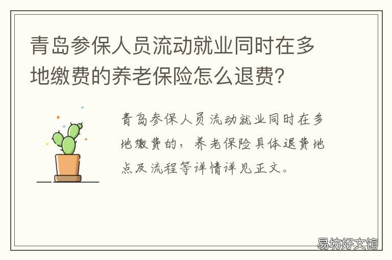 青岛参保人员流动就业同时在多地缴费的养老保险怎么退费?