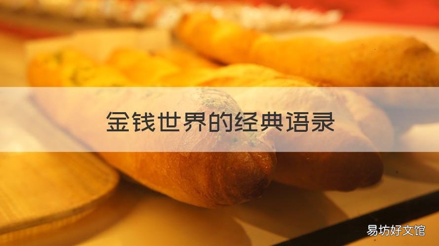 金钱世界的经典语录 关于金钱的经典语录