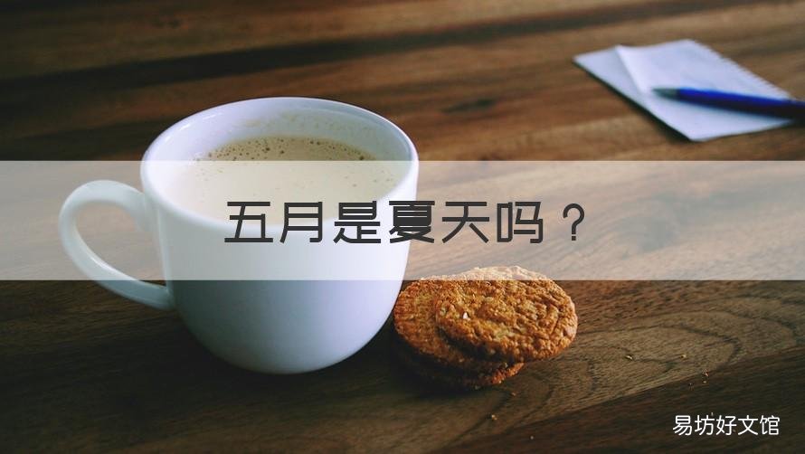 五月是夏天吗 五月是夏季吗