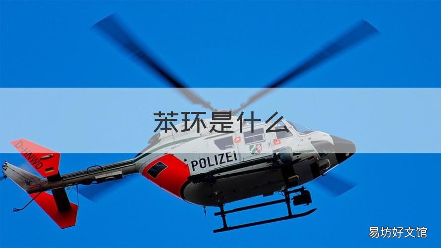苯环是什么 苯环是什么意思