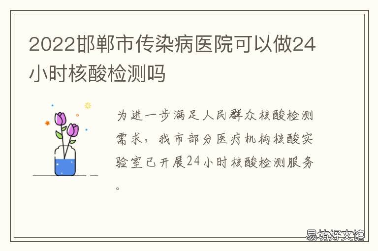 2022邯郸市传染病医院可以做24小时核酸检测吗 邯郸特殊病种门诊报销规定2020