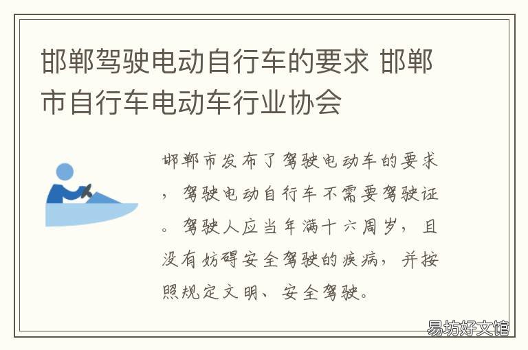 邯郸驾驶电动自行车的要求 邯郸骑自行车的地方