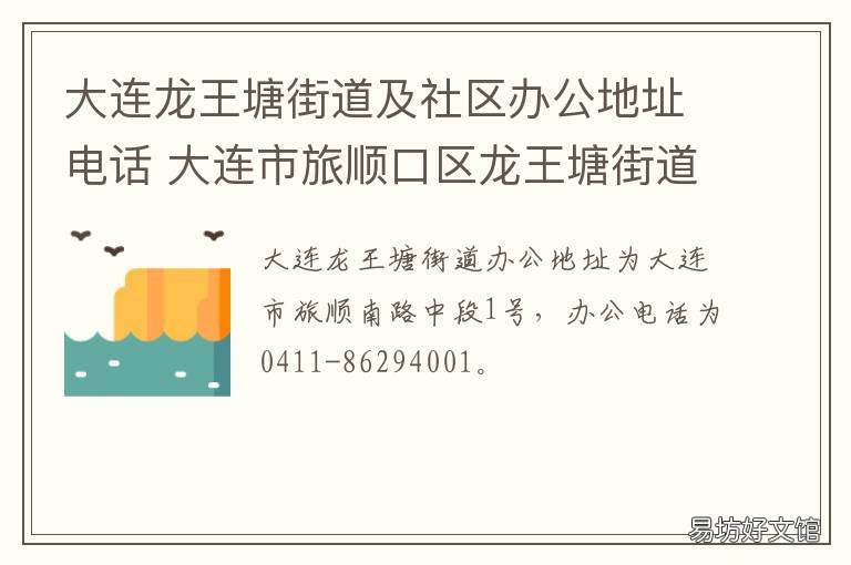 大連龍王塘街道及社區(qū)辦公地址電話 大連龍王塘村