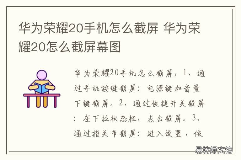 華為榮耀20手機怎么截屏 華為榮耀20手機怎么截屏長圖